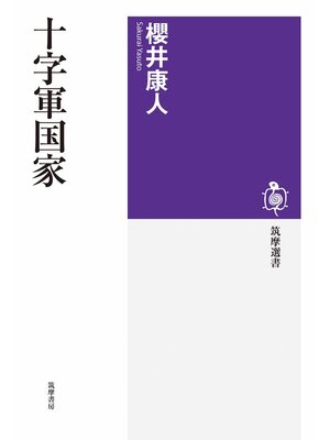 cover image of 十字軍国家